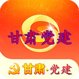 甘肃党建app下载安装最新版-甘肃党建信息化平台苹果版v1.20.2 ios版-腾飞网
