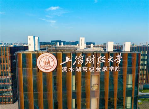 首届41位金融硕士入学，上财滴水湖高级金融学院今日揭牌 - 周到上海