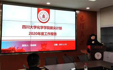 我校召开2020年度拔尖计划2.0、强基计划学院工作考评会-四川大学教务处