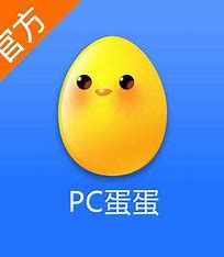 PC蛋蛋优化版网站 的图像结果