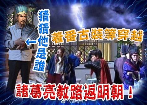 穿越再穿越；TVB的《超时空男臣》拍续集现代返回古代