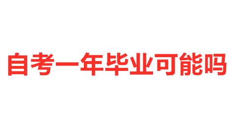 自考最快多久拿证/自考一年毕业可行么 - 知乎