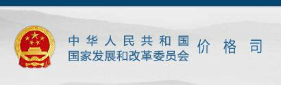 中华人民共和国国家发展和改革委员会价格司图册_360百科