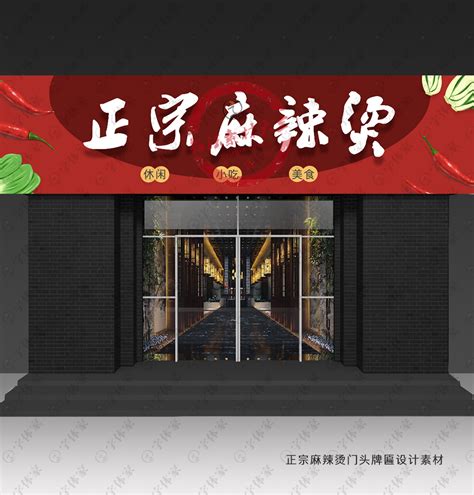 中国风餐馆麻辣烫招牌门头牌匾设计
