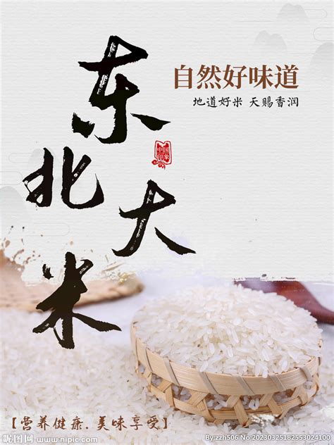东北大米海报设计图__餐饮美食_生活百科_设计图库_昵图网nipic.com