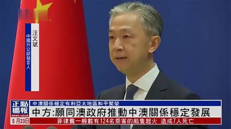 中国外交部：愿同澳大利亚政府推动中澳关系稳定发展_凤凰网视频_凤凰网