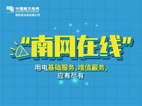 2021 深圳供电局 南网在线电梯屏海报_囧炅炅-站酷ZCOOL