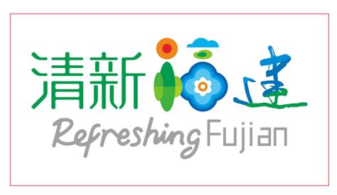 福建省旅游品牌形象“清新福建”LOGO发布-logo11设计网