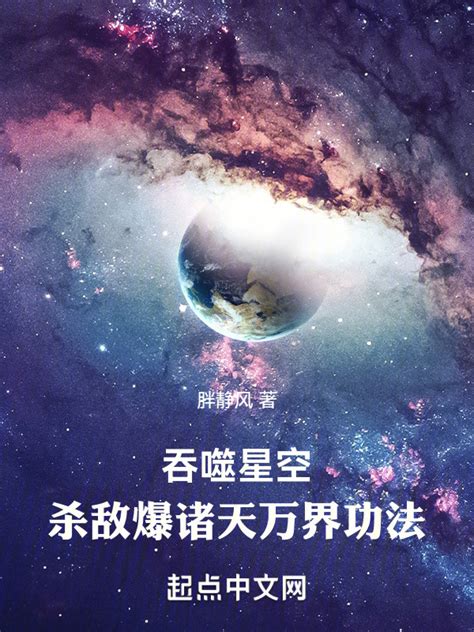 《吞噬星空：杀敌爆诸天万界功法》小说在线阅读-起点中文网