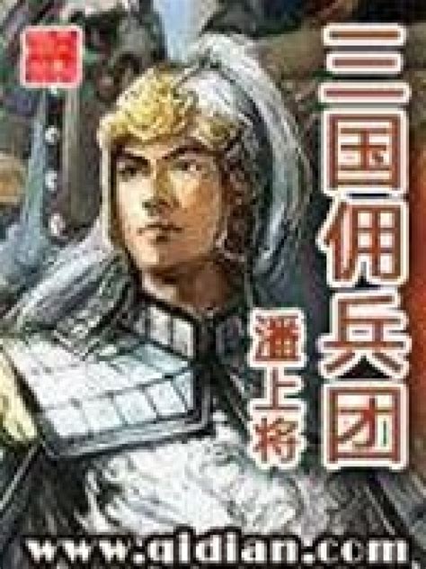 《三国佣兵团》小说在线阅读-起点中文网