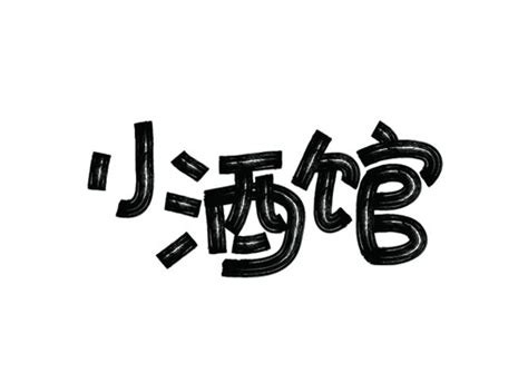 logo小酒馆艺术字设计图片-千库网