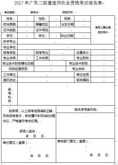 2018年广东二级建造师考试报名表 - 希赛网