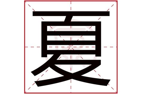 细说汉字“夏”，夏字的本义、夏字演变及起源 - 细说汉字 - 辞洋