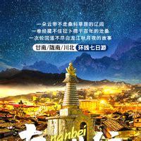甘南陇南川北旅游海报PSD广告设计素材海报模板免费下载-享设计