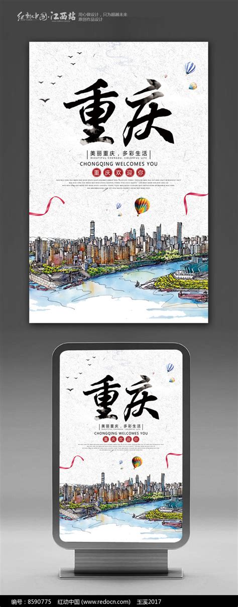 重庆旅游宣传海报_红动网