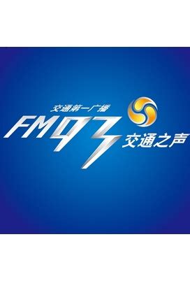 FM93浙江交通之声2016节目单_听评员_新浪博客
