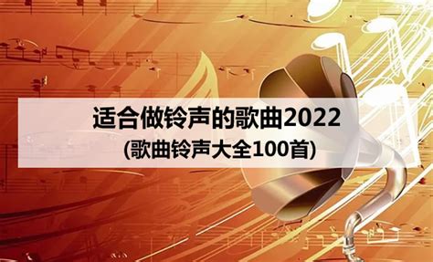 适合做铃声的歌曲2022(歌曲铃声大全100首)_知秀网