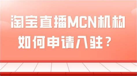 淘宝直播MCN机构入驻申请 - 知乎