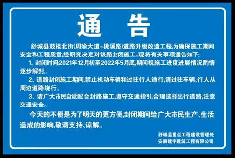 【工程建设】道路施工封闭通告_舒城县人民政府