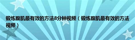 锻炼腹肌最有效的方法8分钟视频（锻炼腹肌最有效的方法视频）_草根科学网