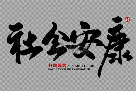 安康古风书法艺术字,书法字体,字体设计,设计模板,汇图网www.huitu.com