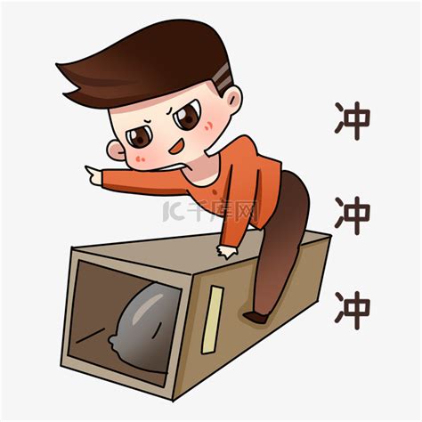 冲表情图片