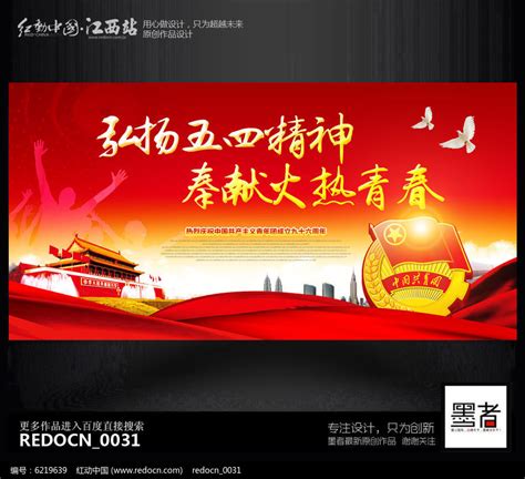 红色喜庆五四青年节展板背景图设计图片下载_红动中国