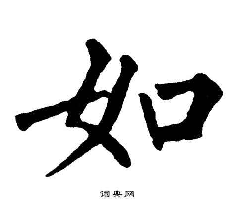 如字书法_如字字体_2022书法字典大全