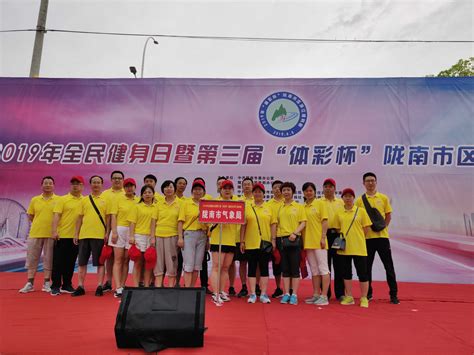甘肃省气象局|陇南：气象职工积极参加全民健身日长跑活动
