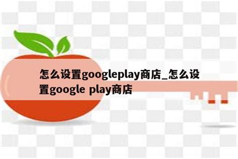 怎么设置googleplay商店_怎么设置google play商店 - google相关 - APPid共享网