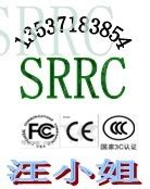 无线SRRC认证申请的常用标准是什么？