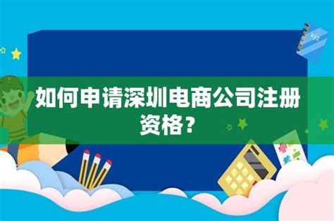 如何申请深圳电商公司注册资格？ - 岁税无忧科技