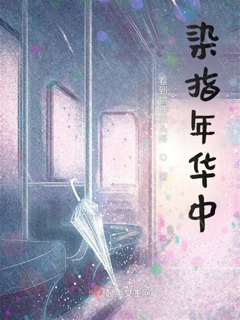 《染指年华中》小说在线阅读-起点中文网