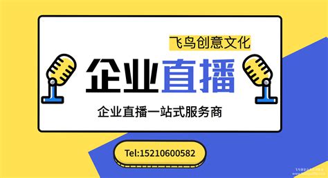 北京直播公司——首选飞鸟创意文化传媒_行业资讯_飞鸟创意活动策划