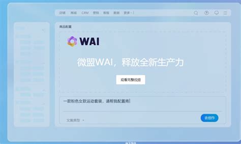 微盟发布大模型AI应用产品“WAI” 覆盖25个场景-白日衣绣网