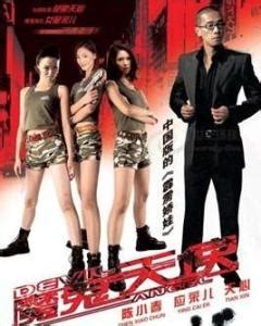 魔鬼天使（2006年郑伟文执导电影） - 搜狗百科