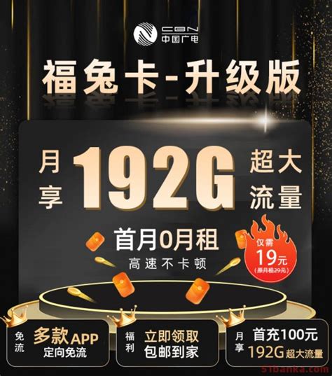 广电福兔卡升级版首月0月租在线选号办理入口 - 51办卡网