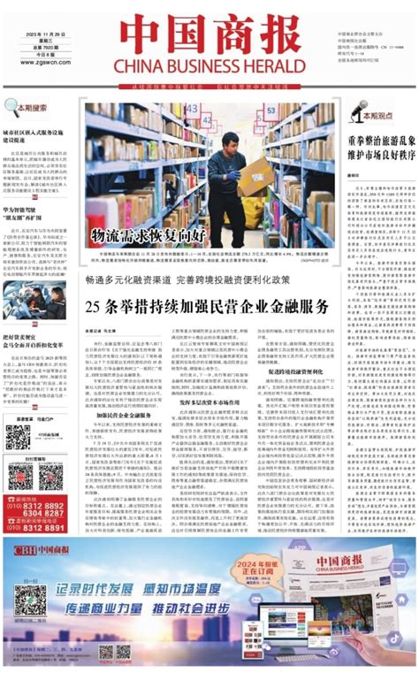中国商报 2023年11月29日 中国商报