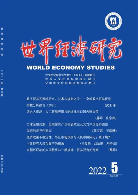 世界经济研究杂志订阅|2023年期刊杂志|欢迎订阅杂志