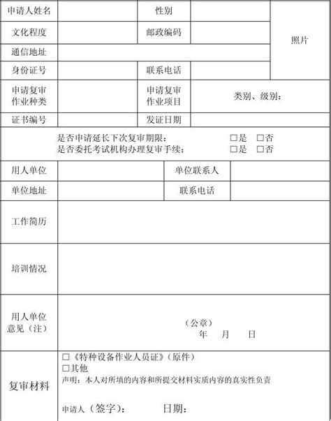 深圳市特种设备管理人员复审申请表 - 豆丁网