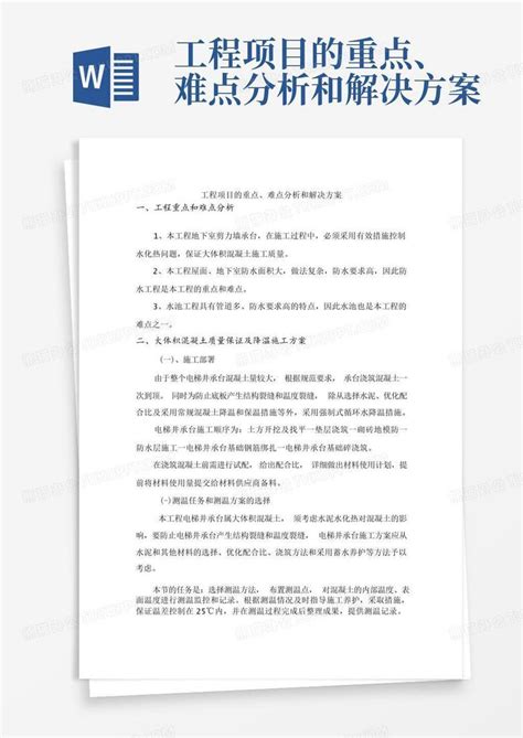 工程项目的重点、难点分析和解决方案Word模板下载_编号qrkjxxxv_熊猫办公