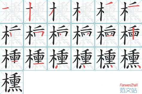 櫄的笔顺_汉字櫄的笔顺笔画 - 笔顺查询 - 范文站