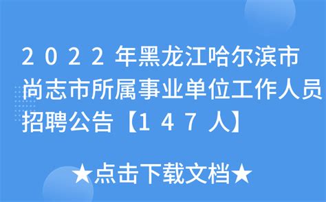 2022年黑龙江哈尔滨市尚志市所属事业单位工作人员招聘公告【147人】