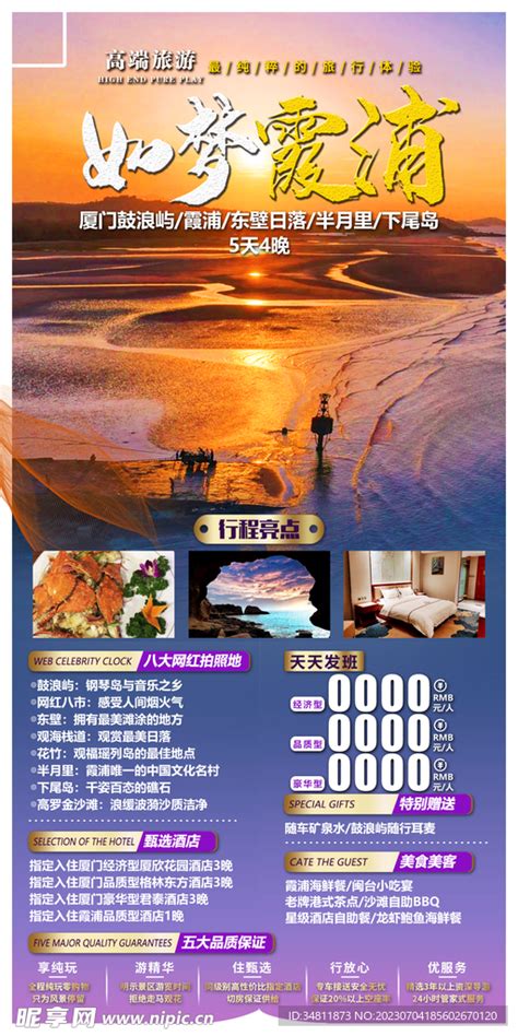 霞浦 高罗沙滩 旅游海报设计图__海报设计_广告设计_设计图库_昵图网nipic.com