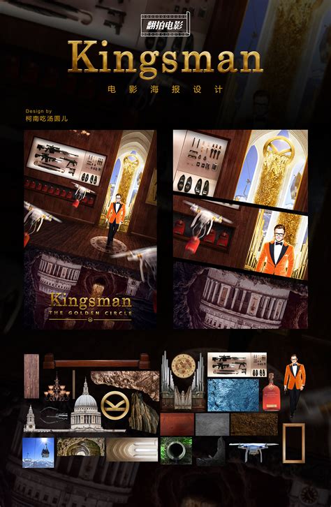 《王牌特工2：黄金圈》电影海报设计|平面|海报|柯南吃汤圆儿 - 原创作品 - 站酷 (ZCOOL)