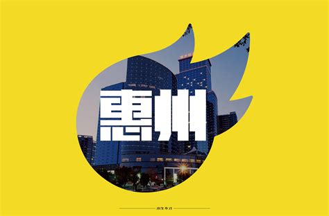 惠州毛笔字体艺术字设计图片-千库网