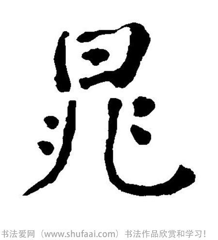 "晁" 的详细解释 汉语字典