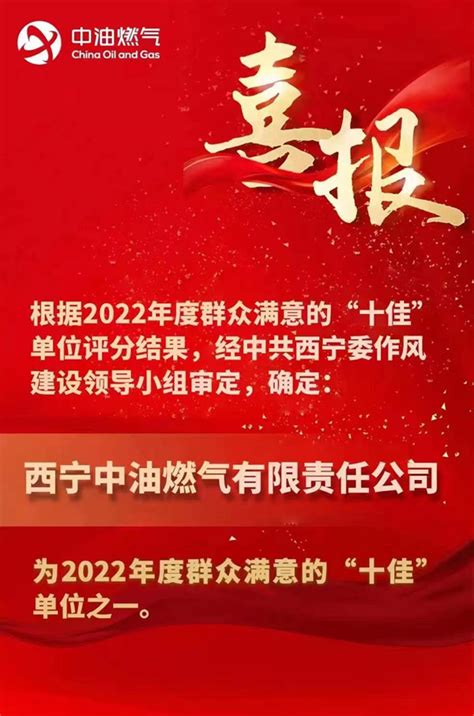 西宁中油燃气荣获“西宁市2022年度群众满意的‘十佳’单位”|中油中泰燃气投资集团有限公司