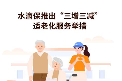 7·8全国保险公众宣传日丨水滴保推出“适老化”服务举措，守住稳稳的幸福-保险频道-和讯网