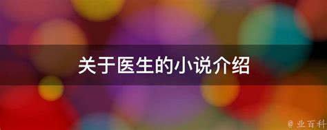 8本女医生(女神医)题材的小说(2018.9.18推荐)Word模板下载_编号loxrnoxg_熊猫办公